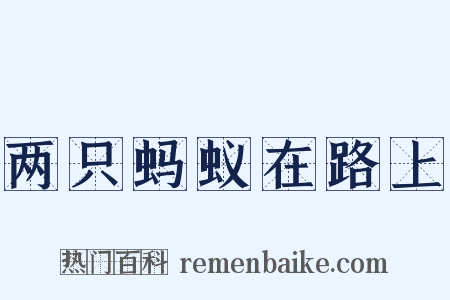 两只蚂蚁在路上是什么意思的图片